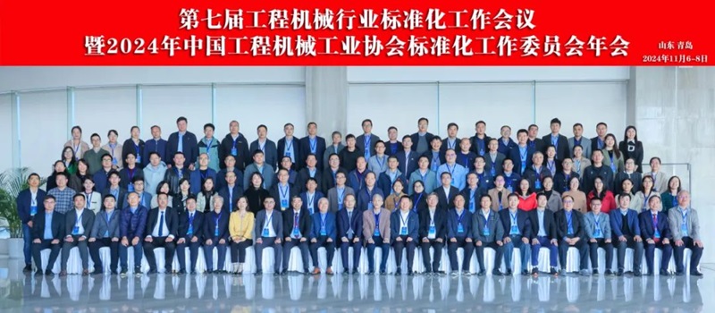 第七屆工程機械行業(yè)標準化工作會議暨2024年中國工程機械工業(yè)協會標準化工作委員會年會1.jpg