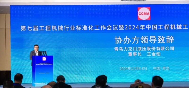 第七屆工程機械行業(yè)標準化工作會議暨2024年中國工程機械工業(yè)協會標準化工作委員會年會2.jpg